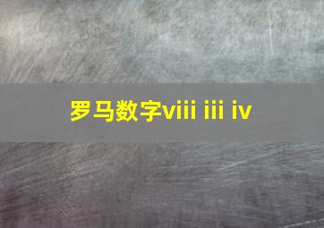 罗马数字viii iii iv